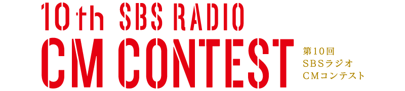 第10回SBSラジオCMコンテスト 10th SBS RADIO CM CONTEST